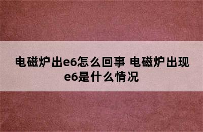 电磁炉出e6怎么回事 电磁炉出现e6是什么情况